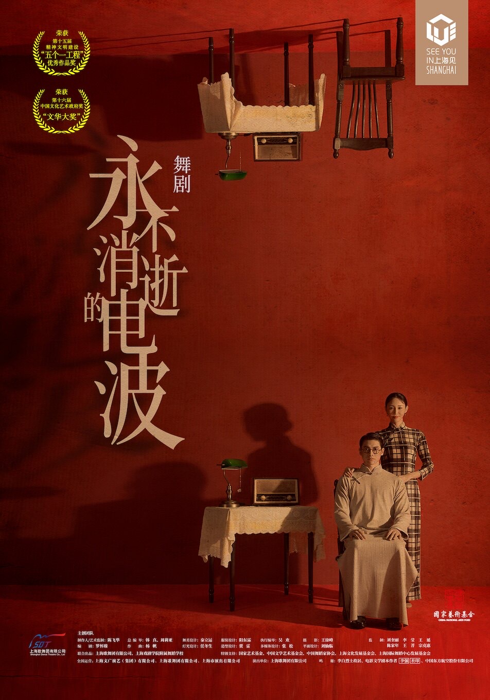 Eternal Wave poster — red wall, 1940s qipao dancer beside seated radio operator, Shanghai spy thriller dance drama