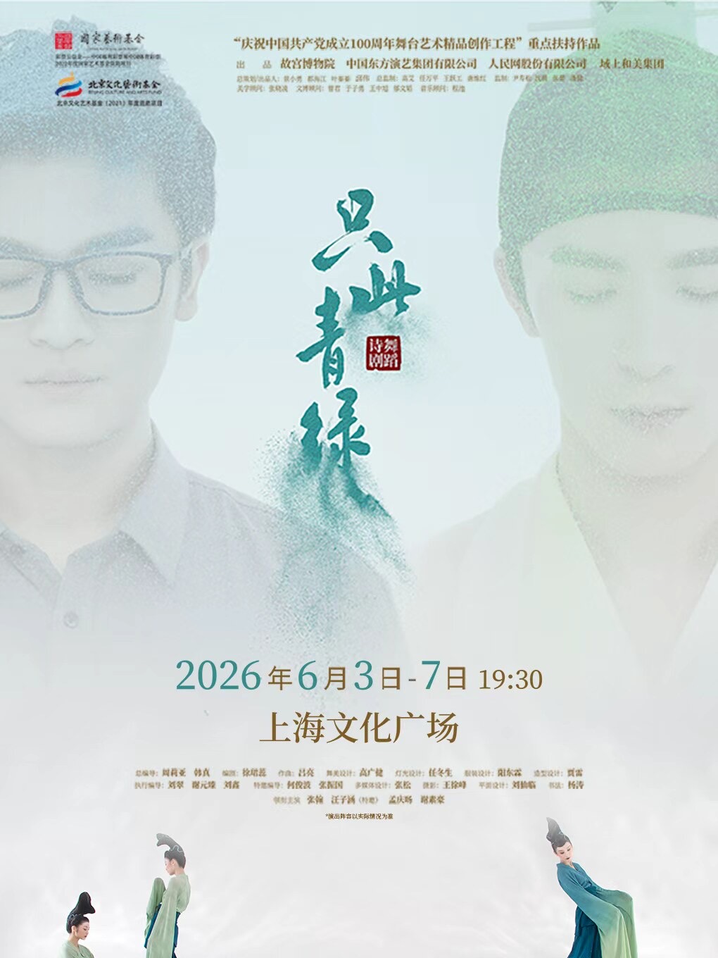Only This Green poster — Song-dynasty blue-green ink wash style, two faces fading into mist, dance drama inspired by A Thousand Li of Rivers and Mountains